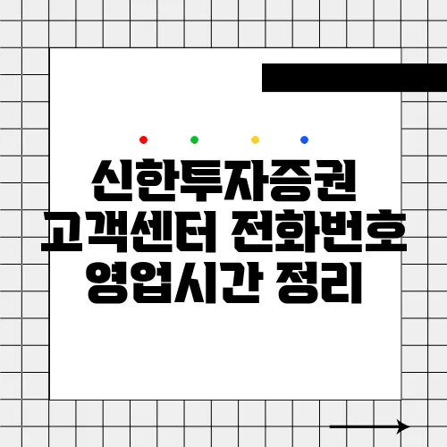 신한투자증권 고객센터 전화번호 영업시간 정리
