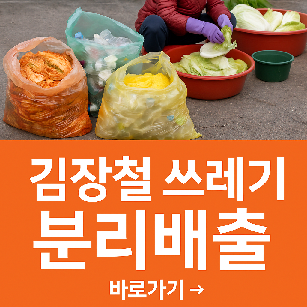 김장철 쓰레기 분리배출 관련 사진