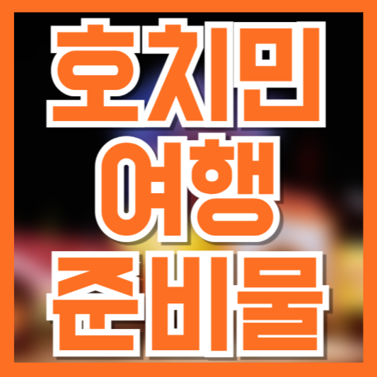 호치민 여행 준비물 체크리스트 ❘ 꼭 챙겨야 할 필수 아이템 총정리