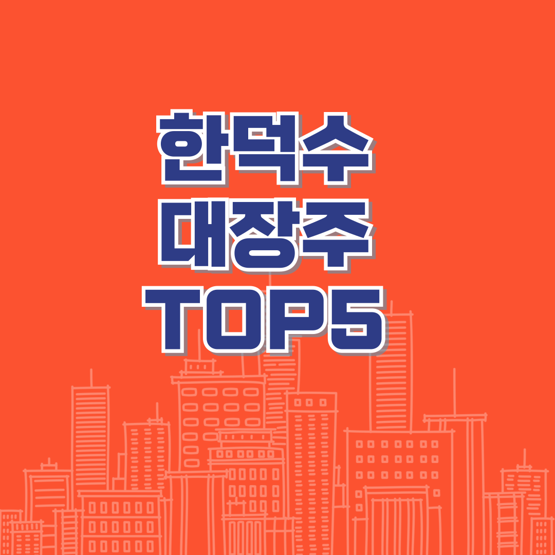 한덕수 관련 대장주