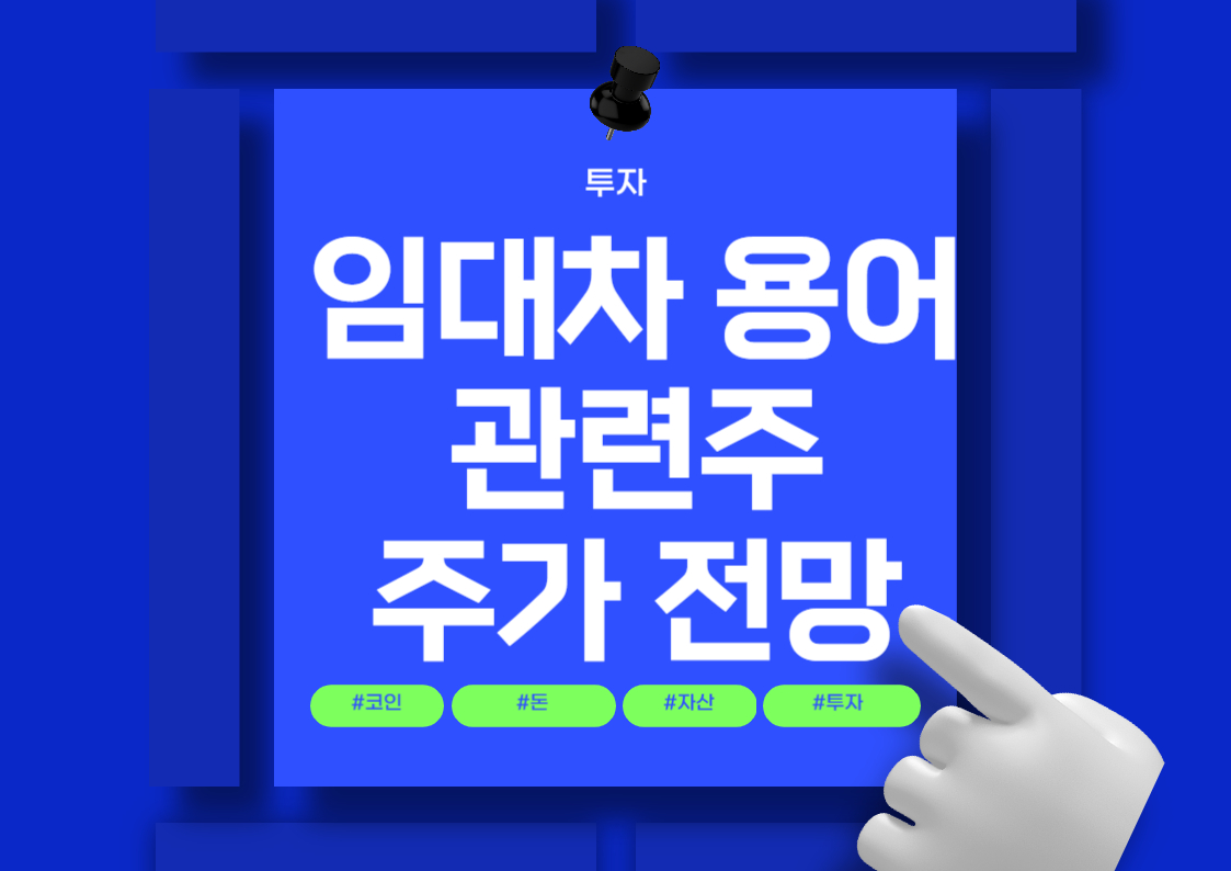 전세 및 임대차 용어 설명: 역전세, 반전세, 전전세 뜻