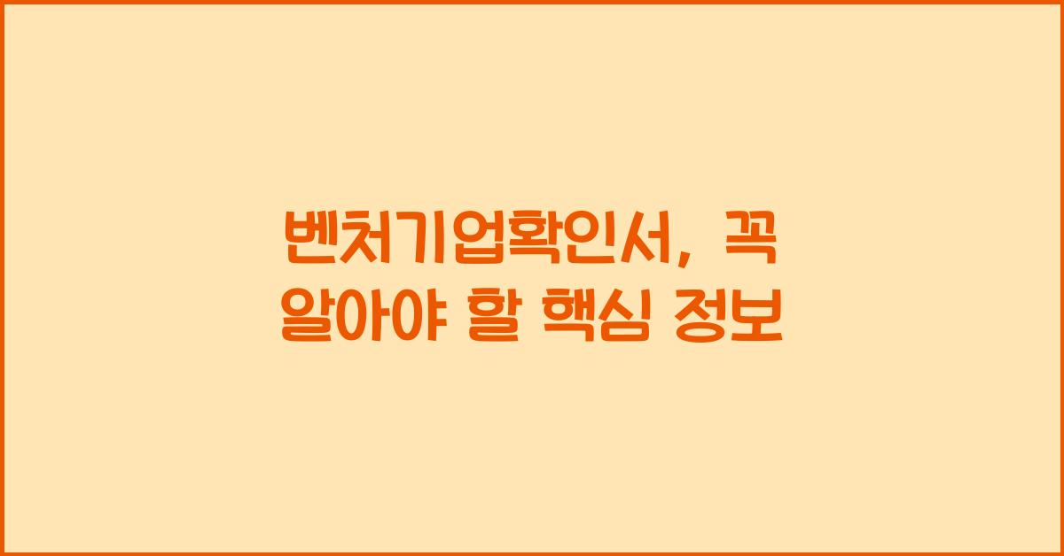 벤처기업확인서