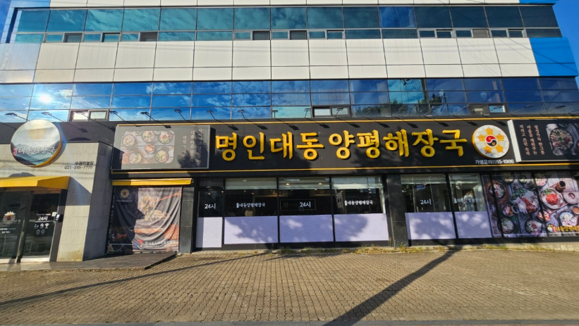 명인대동양평해장국 식당 정보