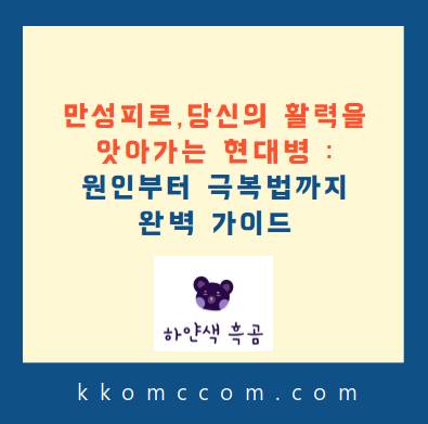 만성피로 포스팅 썸네일