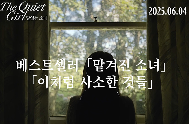 말없는 소녀 후기 쿠키영상 줄거리 해석