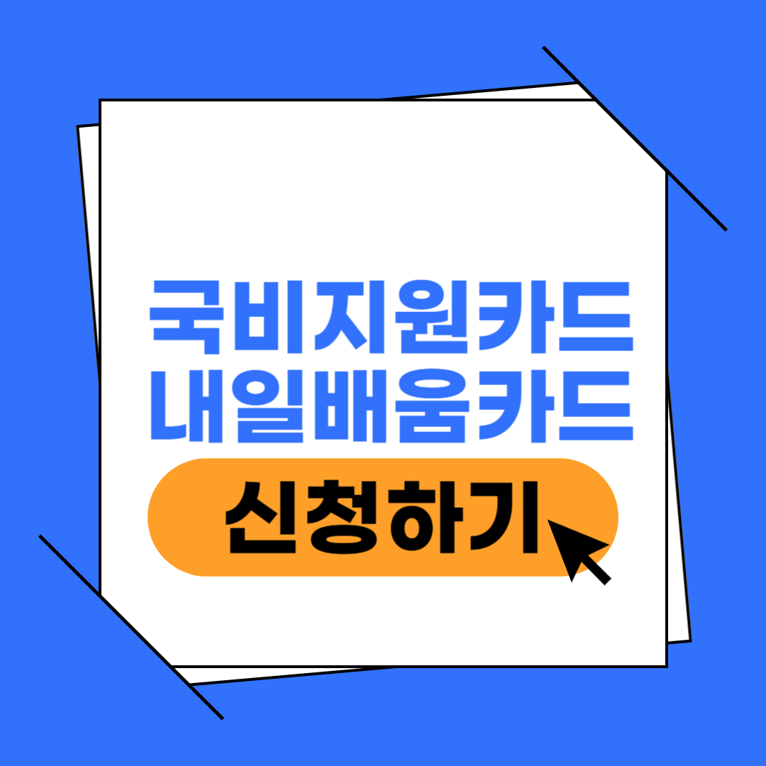 내일배움카드 신청 이미지