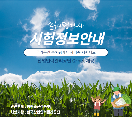 손해평가사 시험정보