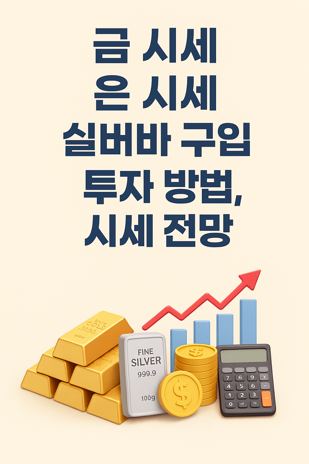 금 시세, 은 시세, 실버바 구입, 투자 방법, 시세 전망