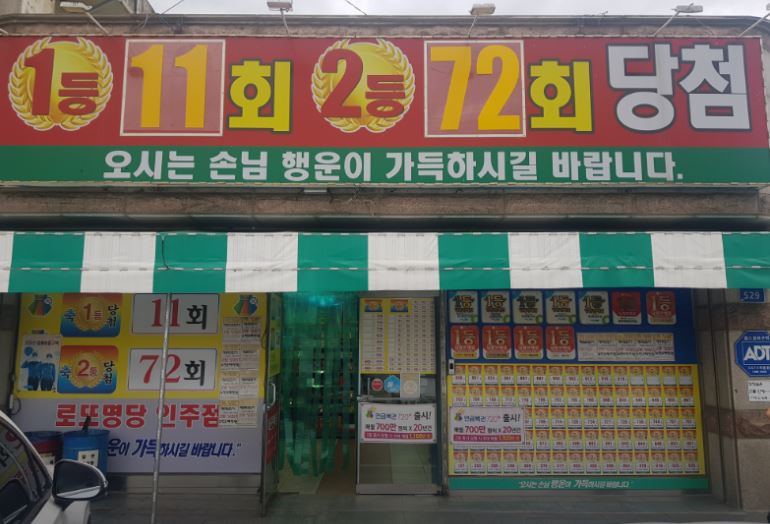 로또명당