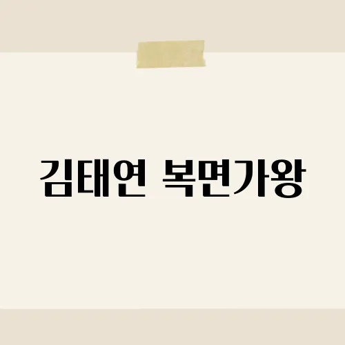 김태연 복면가왕, 99점 비결은 이 곡?