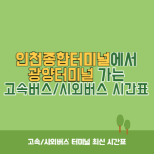 인천종합터미널에서 광양터미널 가는 고속버스_시외버스 시간표 최신정보