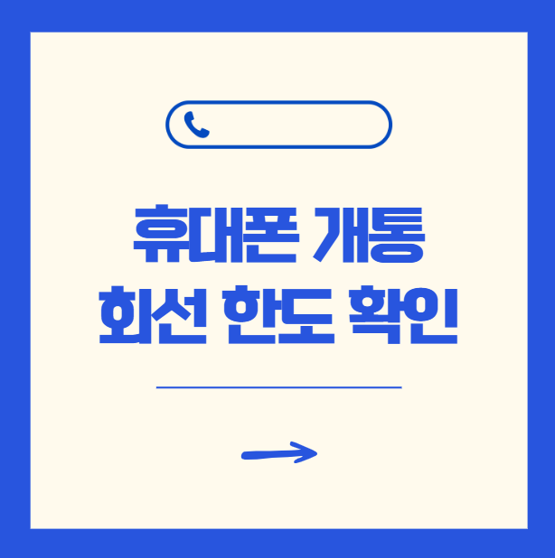 휴대폰 개통 회선 한도 1분 확인 방법 (바로가기)