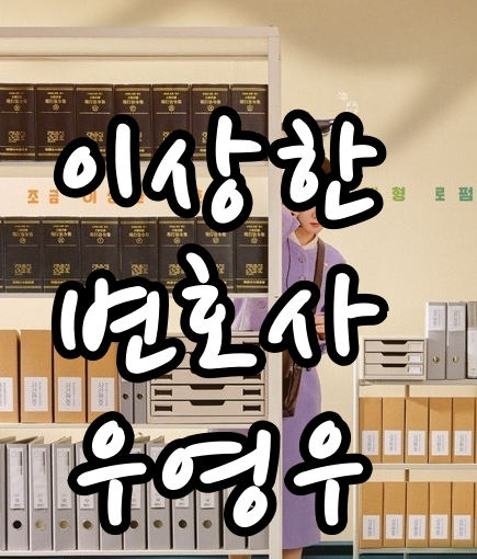 이상한변호사우영우포스터