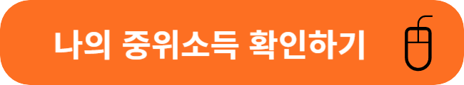 나의 중위소득 확인하기