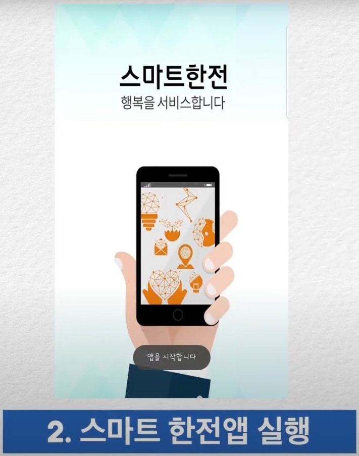 스마트 한전앱 실행