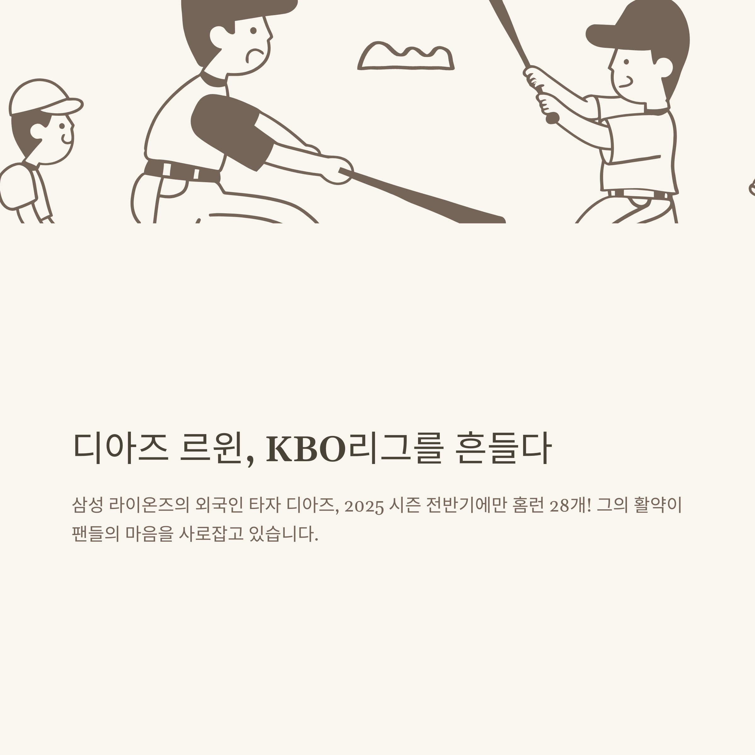 디아즈 르윈 삼성 라이온즈 용병 타자, 등장곡·연봉·응원가·홈런까지 정리