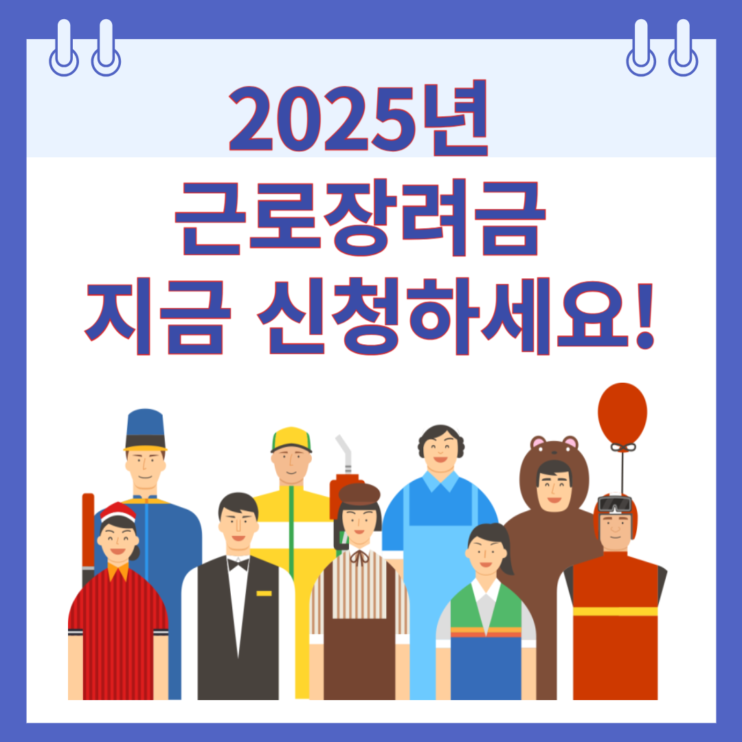 2025년 근로장려금