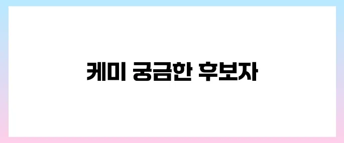 김민석 국무총리 후보자 프로필, 이재명과의 케미는?