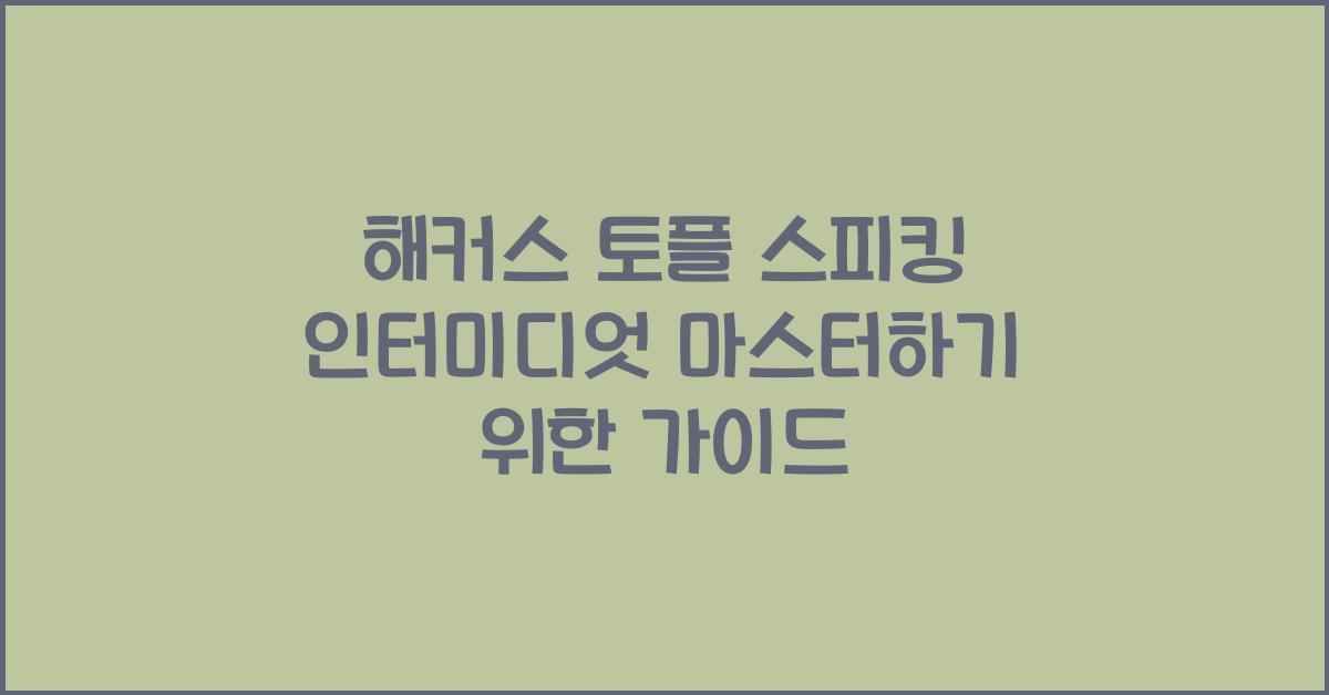 해커스 토플 스피킹 인터미디엇