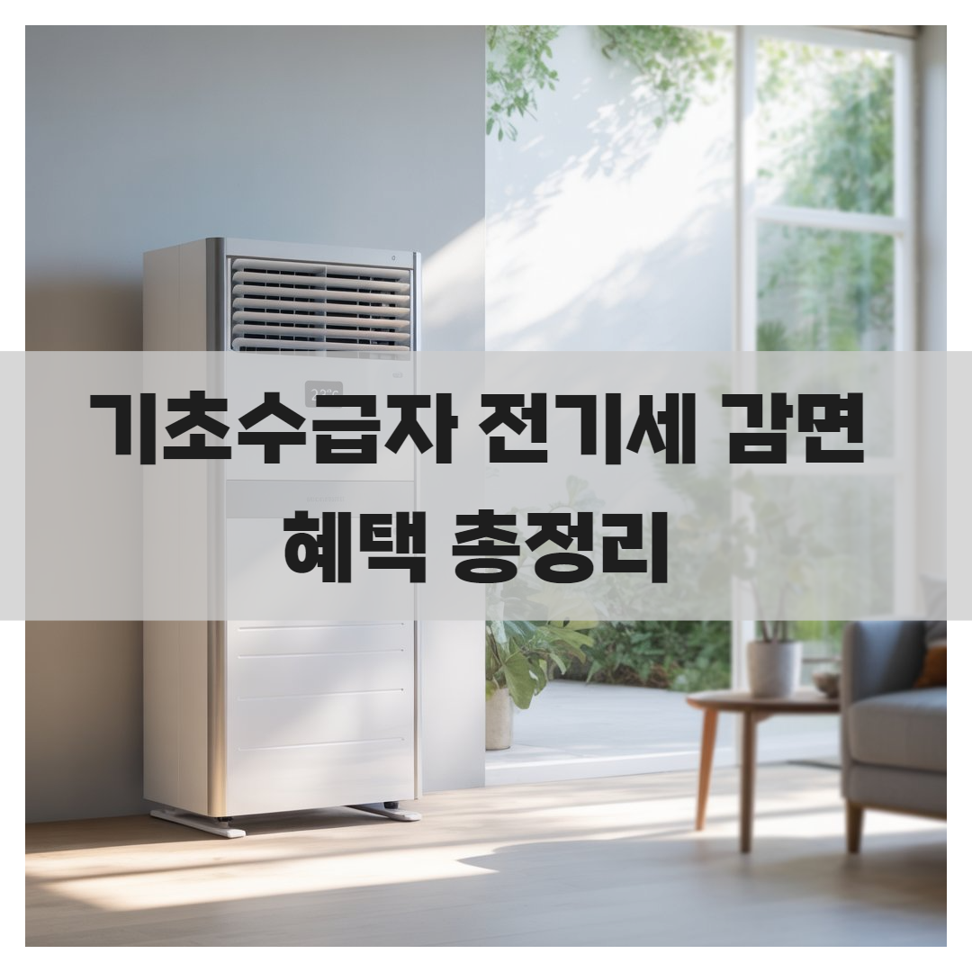 기초수급자 전기세 감면 혜택 총정리 – 신청방법부터 할인 금액까지!