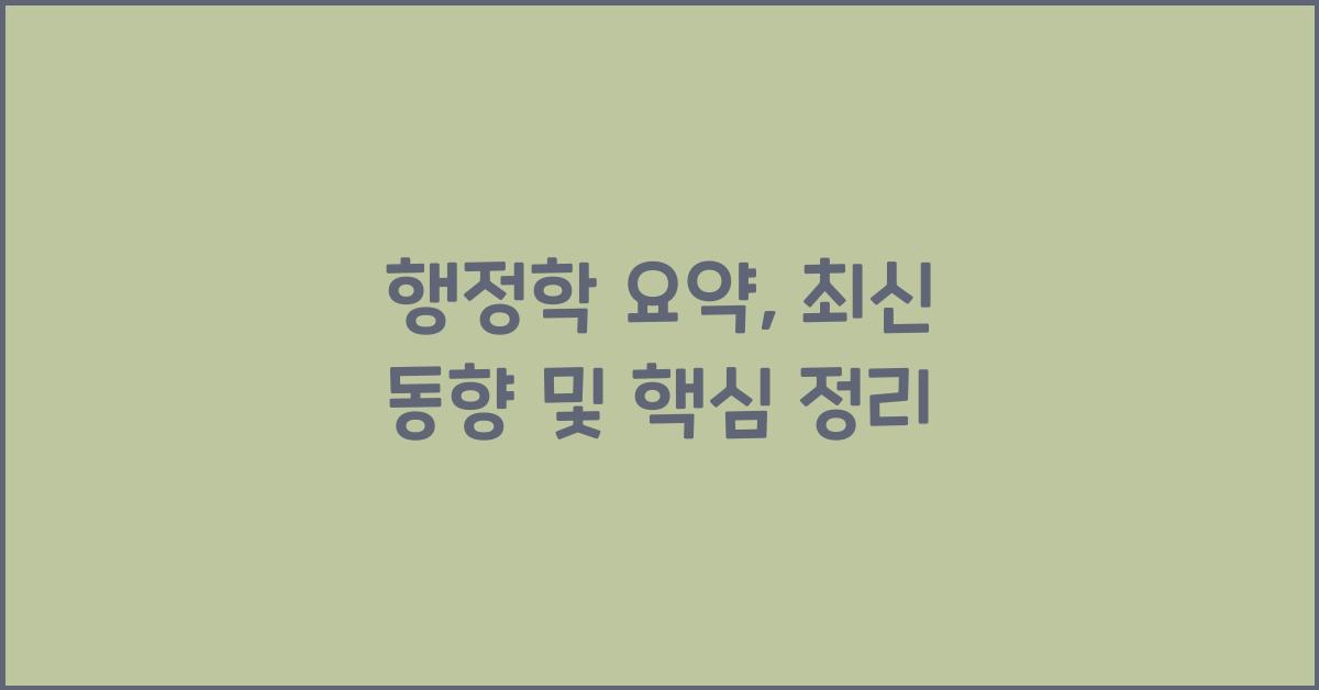 행정학 요약