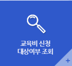 교육급여대상여부
