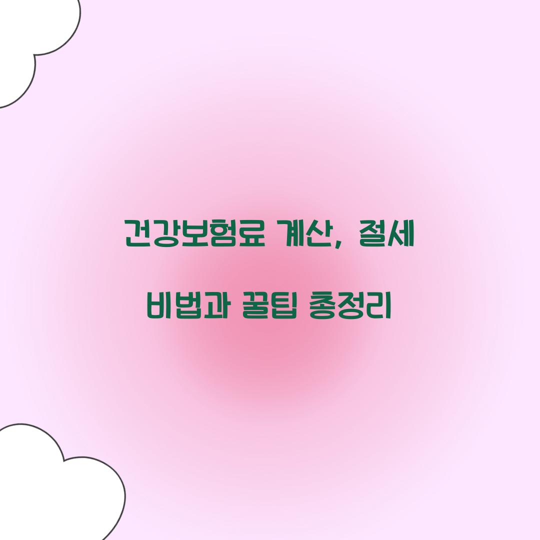 건강보험료 계산