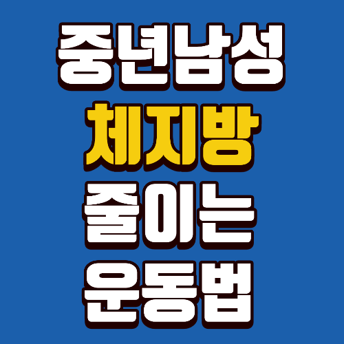 중년 남성 체지방 줄이는 운동법