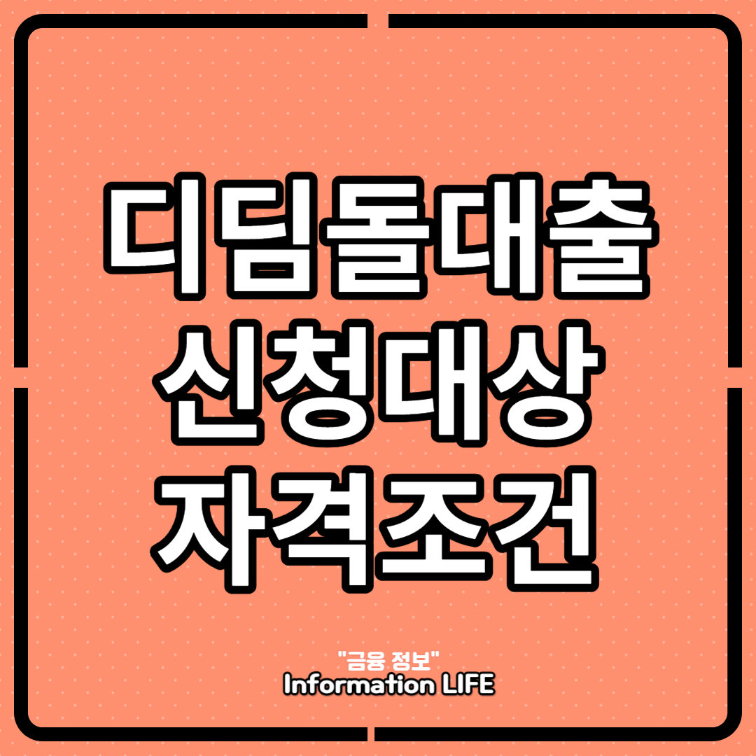 디딤돌대출 자격조건