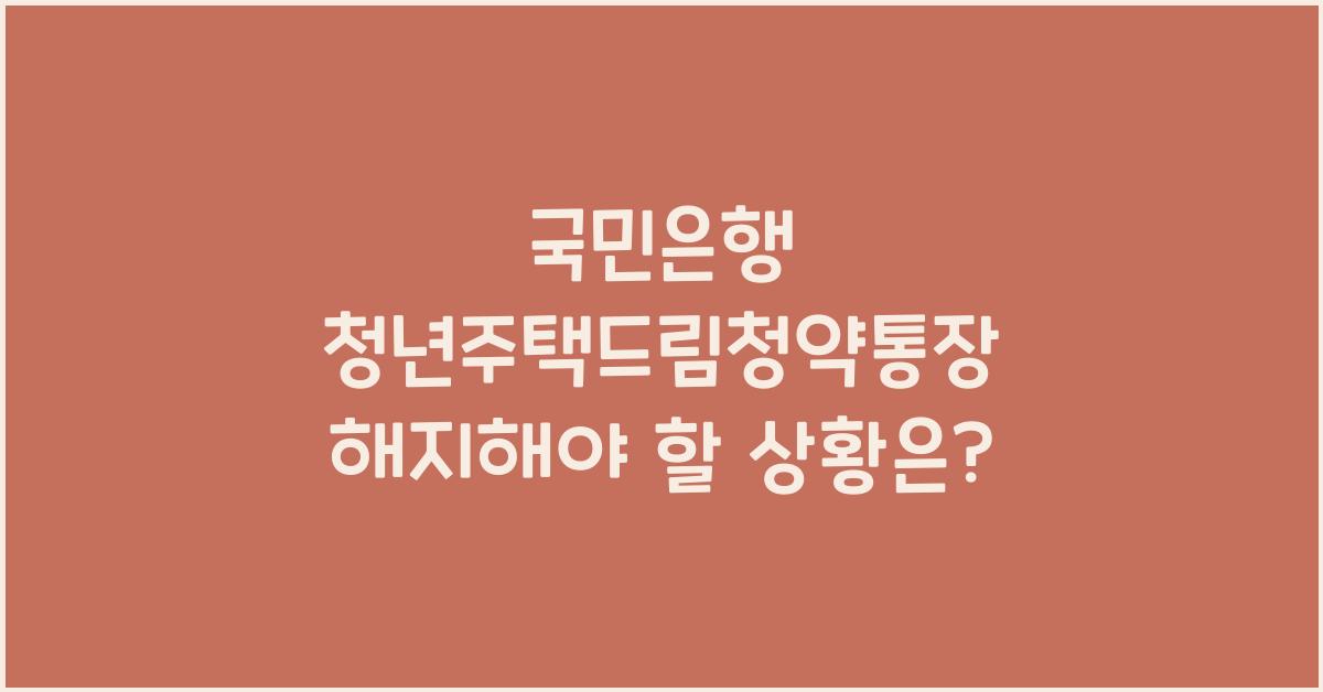 국민은행 청년주택드림청약통장 해지