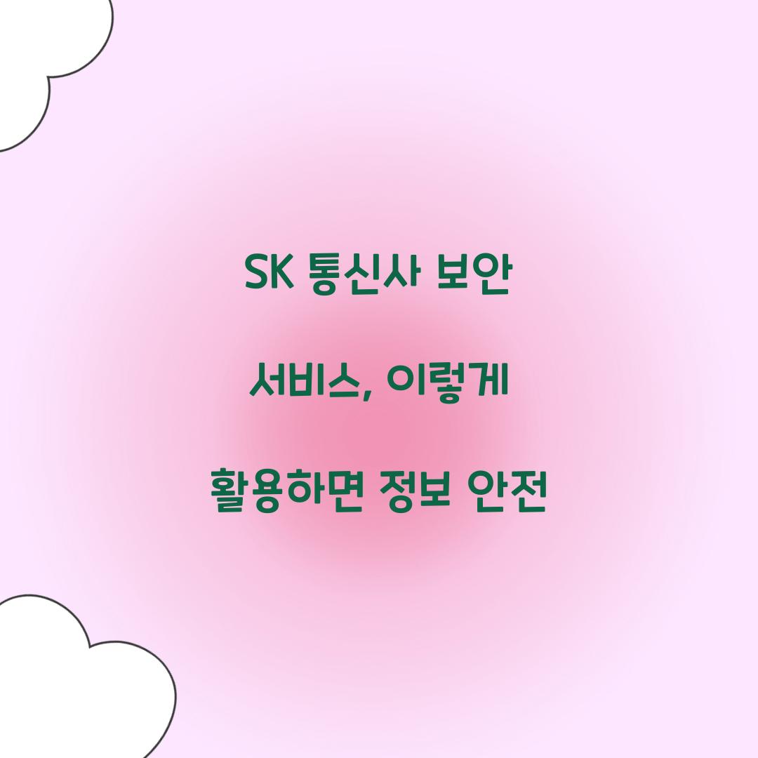 SK 통신사 보안 서비스
