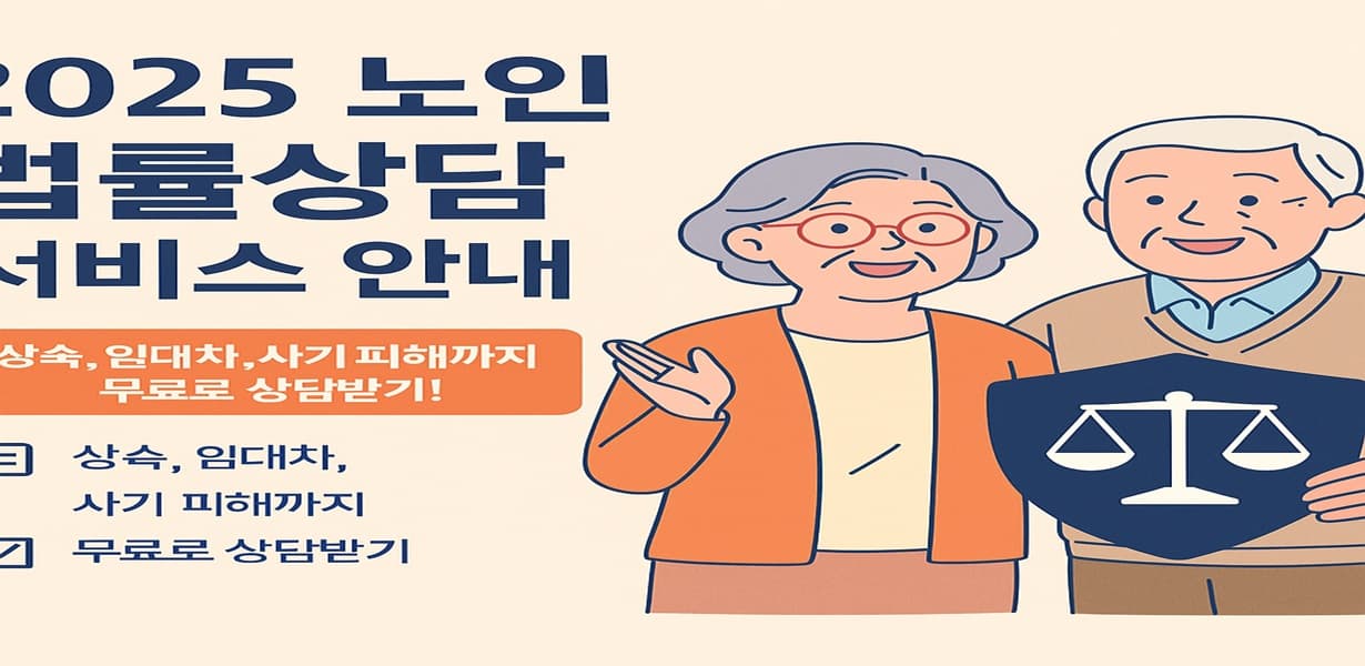 2025년 노인 법률상담 서비스 안내 포스터. 상속, 임대차, 사기 피해 관련 무료 상담 문구와 함께 법의 저울을 든 노부부 일러스트 포함.