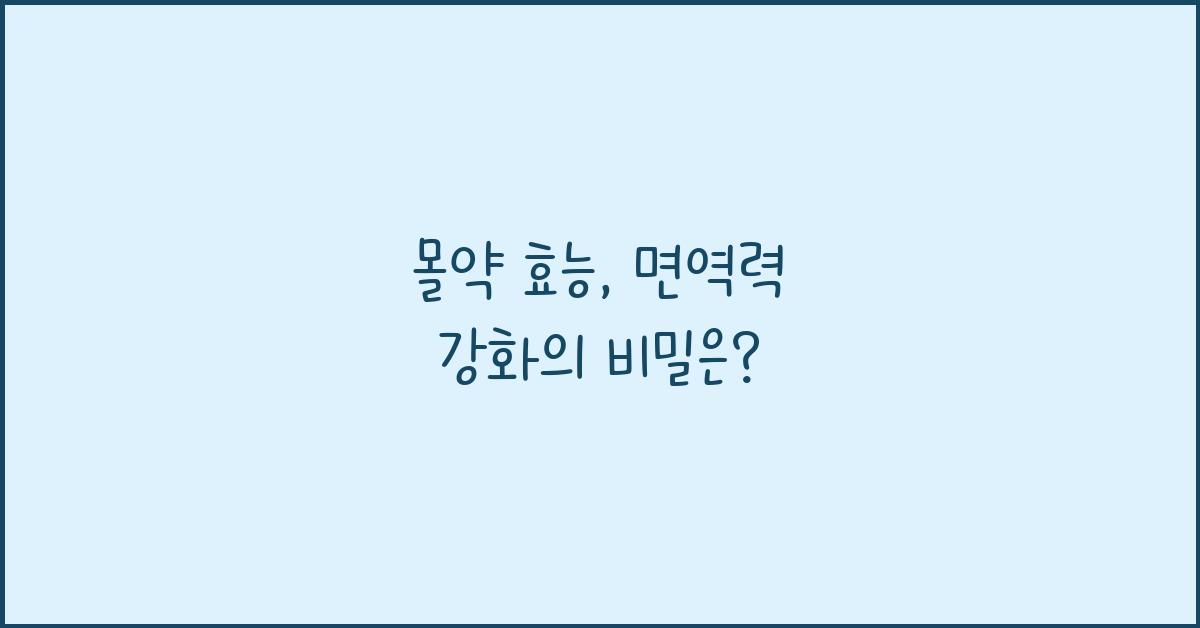 몰약 효능