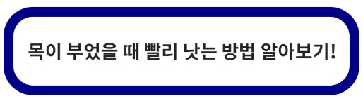 목이 부었을 때 빨리 낫는 법
