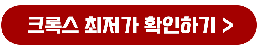 크록스 확인하기