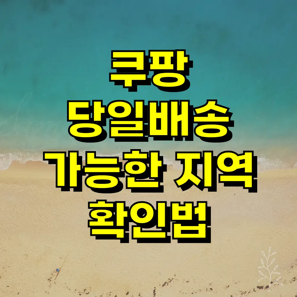 쿠팡 당일배송 가능한 지역 확인법