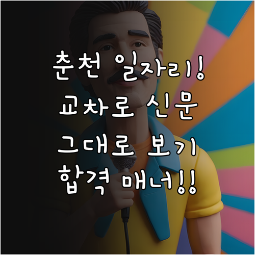 춘천 일자리 정보 춘천 교차로 구인구..