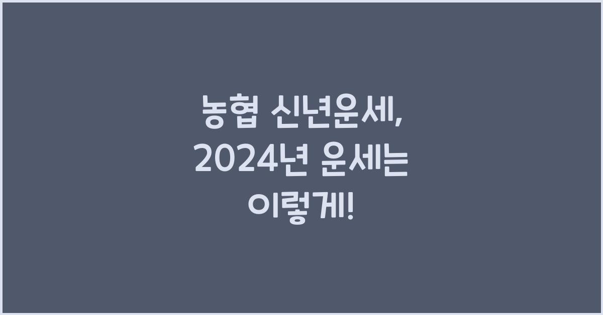 농협 신년운세