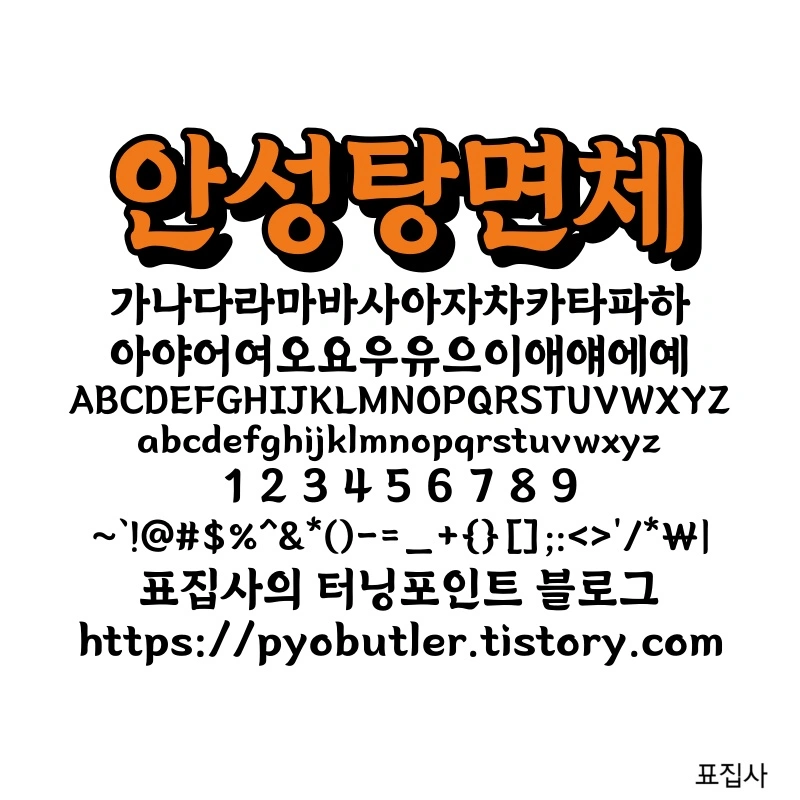 안성탕면체 보기