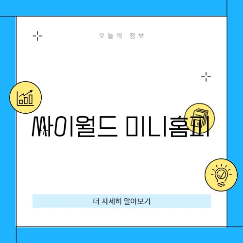 싸이월드 미니홈피