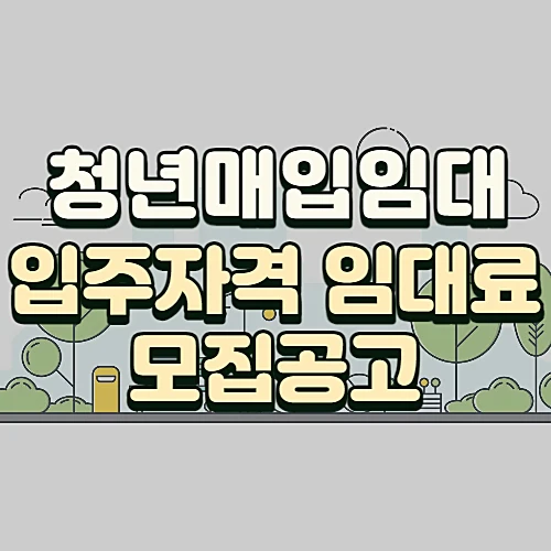 청년-매입임대주택-입주자격-임대료-모집공고