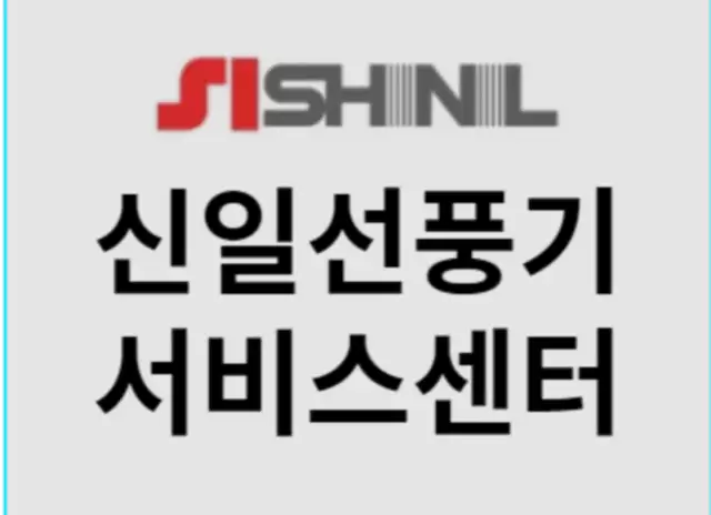 신일선풍기 서비스센터