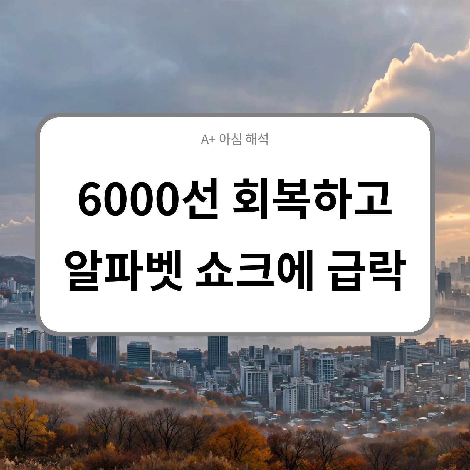 한 주 정리: 6000선 회복 후 알파벳 쇼크