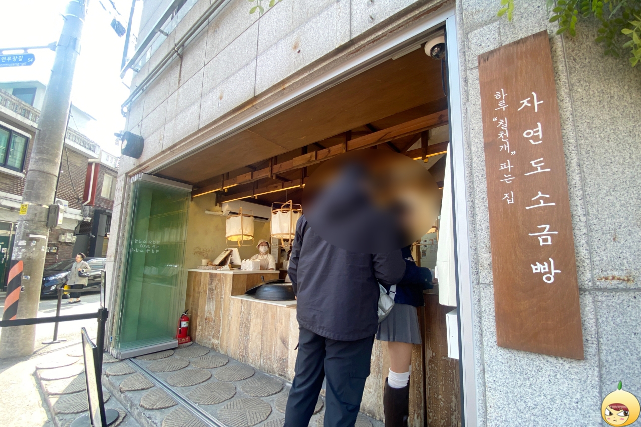 성수동에 있는 자연도소금빵 간판