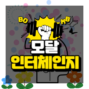 모달-인터체인지-섬네일