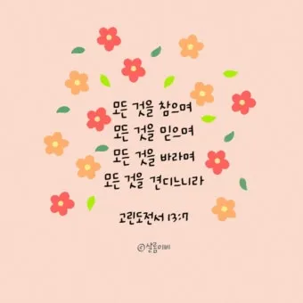 고린도전서 6장 19절 묵상 - 너희 몸은 너희가 하나님께로부터 받은 바 너희 가운데 계신 성령의 전인 줄을 알지 못하느냐_11