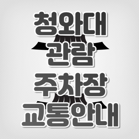 청와대 관람 주차장 및 교통안내