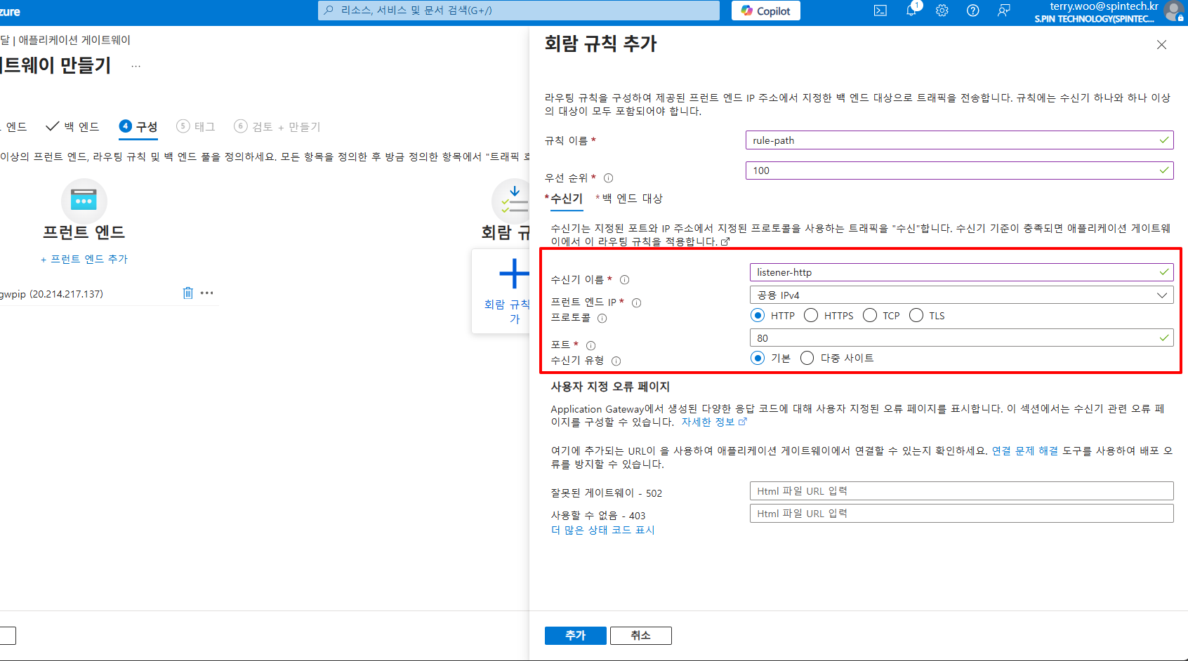 Application Gateway 라우팅 규칙 생성 화면에서 HTTP Listener(listener-http, Port 80) 기반 수신기 설정을 구성하는 화면