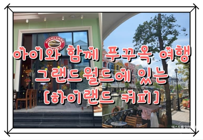 푸꾸옥 카페 그랜드월드에 있는 하이랜드 커피