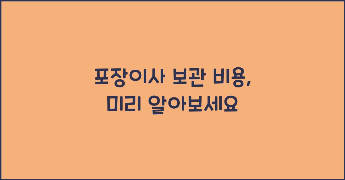 포장이사 보관 비용
